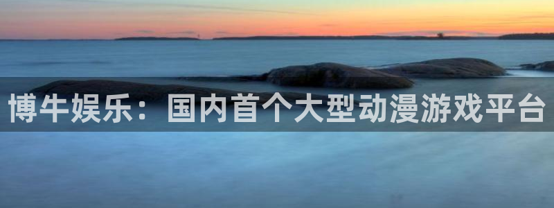 彩客网胜平负竞彩足球数据：博牛娱乐：国内首个大型动漫游戏平台