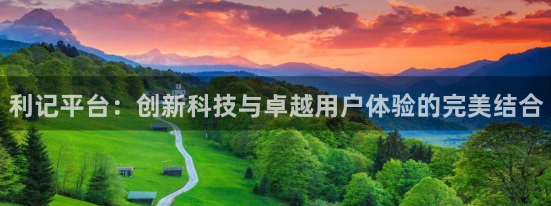 彩客网首页(官网)：利记平台：创新科技与卓越用户体验的完美结合