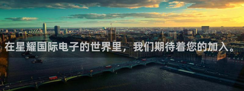 中国竞彩网官网手机版彩客网首页：在星耀国际电子的世界里，我们期待着您的加入。
