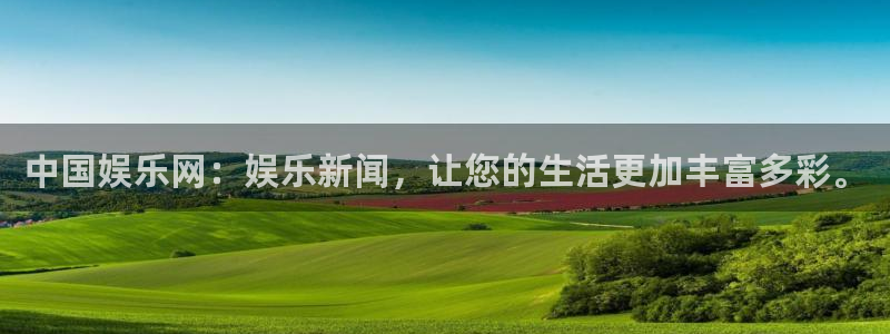 彩客网资料库官网：中国娱乐网：娱乐新闻，让您的生活更加丰富多彩。