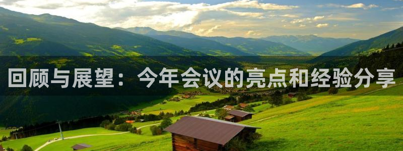 彩客网首网：回顾与展望：今年会议的亮点和经验分享