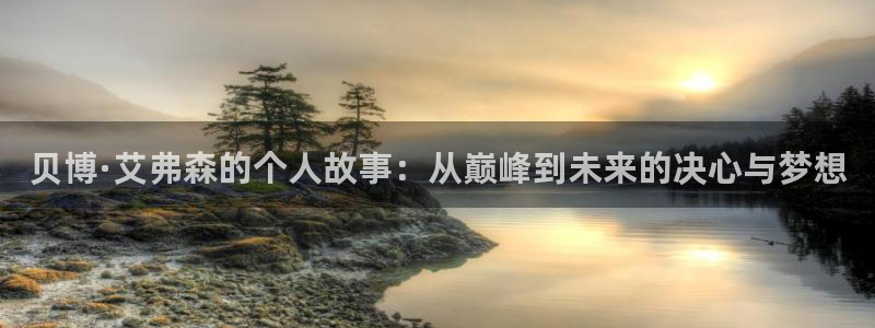 彩客网比分胜平负：贝博·艾弗森的个人故事：从巅峰到未来的决心与梦想