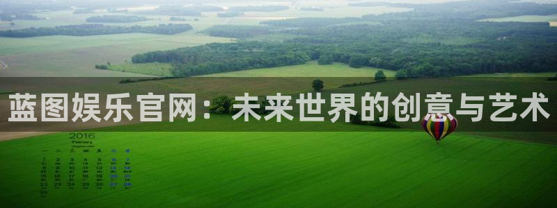 单场即时比分彩客网：蓝图娱乐官网：未来世界的创意与艺术