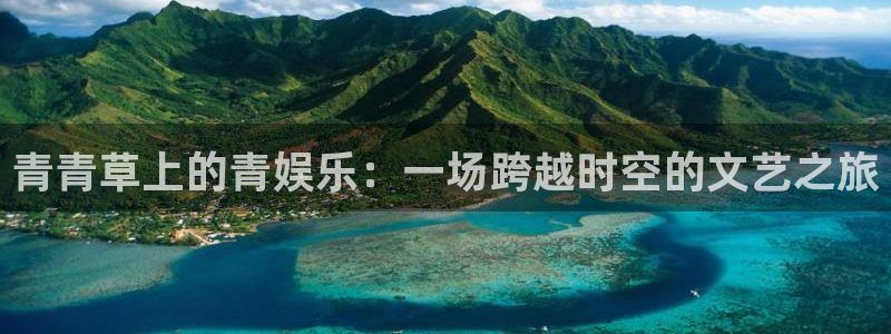 足球十四场彩客网：青青草上的青娱乐：一场跨越时空的文艺之旅