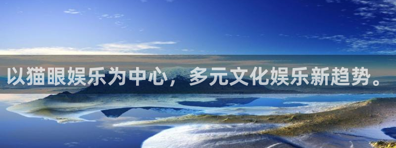 彩客网球探：以猫眼娱乐为中心，多元文化娱乐新趋势。