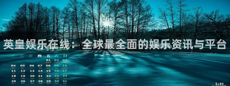 中国彩客网app下载：英皇娱乐在线：全球最全面的娱乐资讯与平台