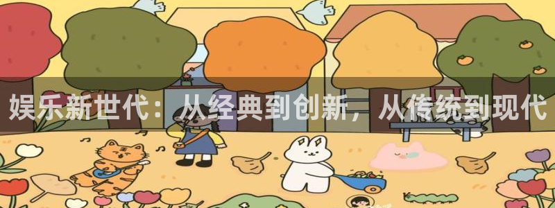 彩客网官网完整版电脑版：娱乐新世代：从经典到创新，从传统到现代