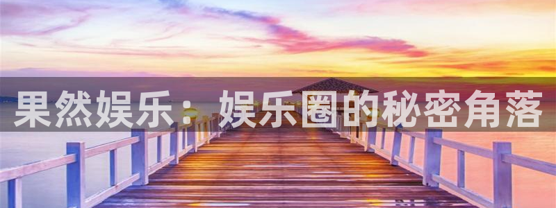 中国竞彩网官方入口彩客网：果然娱乐：娱乐圈的秘密角落