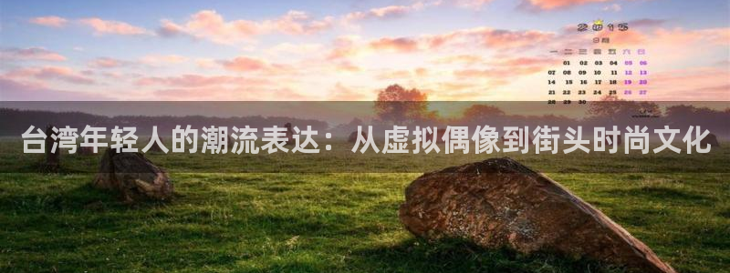 北单比分即时足球比分彩客网：台湾年轻人的潮流表达：从虚拟偶像到街头时尚文化