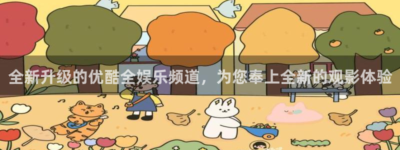 彩客网官网：全新升级的优酷全娱乐频道，为您奉上全新的观影体验