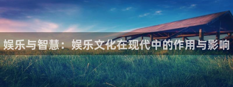 完场即时比分500完整版彩客网：娱乐与智慧：娱乐文化在现代中的作用与影响