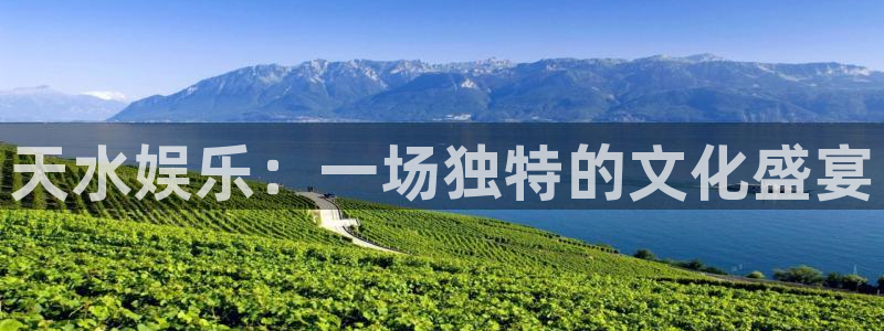 完整彩客网：天水娱乐：一场独特的文化盛宴