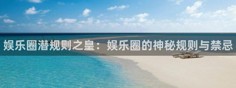 彩客网第1页：娱乐圈潜规则之皇：娱乐圈的神秘规则与禁忌