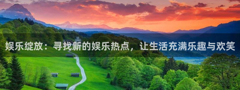 彩客网app免费下载：娱乐绽放：寻找新的娱乐热点，让生活充满乐趣与欢笑