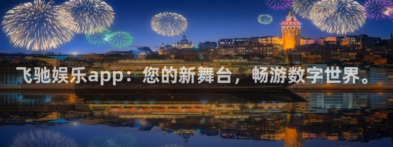 竞彩足球胜平负数据彩客网：飞驰娱乐app：您的新舞台，畅游数字世界。