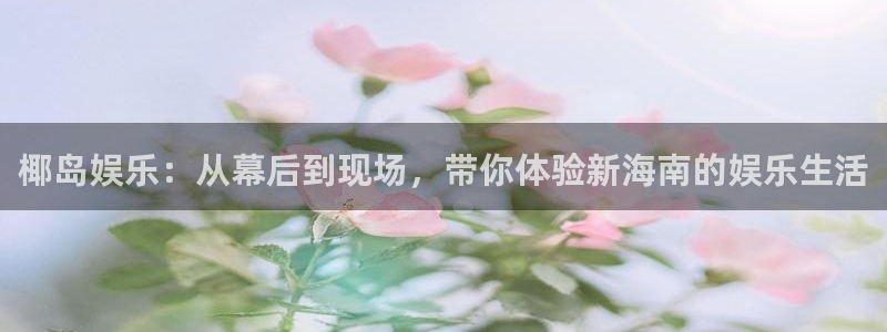 彩客网足球：椰岛娱乐：从幕后到现场，带你体验新海南的娱乐生活