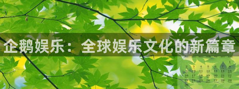 竞彩胜平负奖金计算器彩客网：企鹅娱乐：全球娱乐文化的新篇章