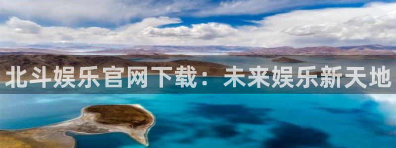 彩客网比分胜平负：北斗娱乐官网下载：未来娱乐新天地