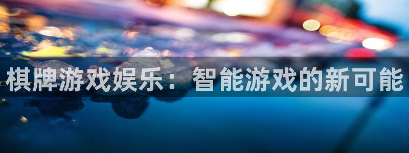 比分网即时完整版全球彩客网：棋牌游戏娱乐：智能游戏的新可能