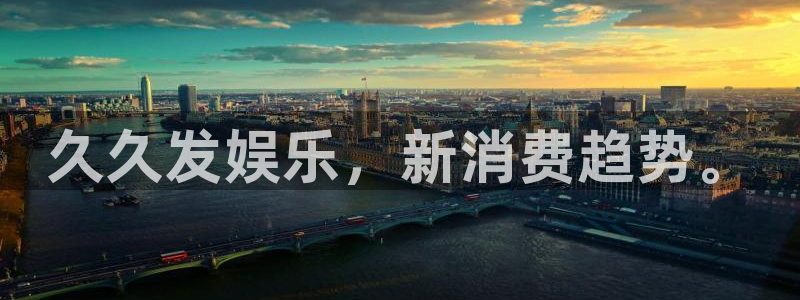 彩客网数据：久久发娱乐，新消费趋势。