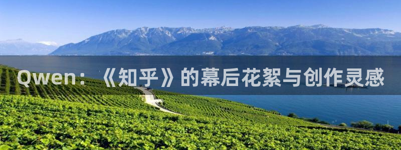 足球数据库彩客网：Qwen：《知乎》的幕后花絮与创作灵感