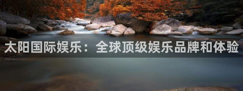 竞彩胜平负彩客网官网：太阳国际娱乐：全球顶级娱乐品牌和体验