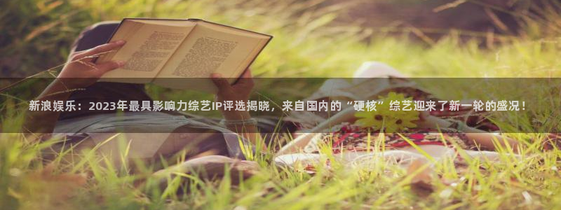 比分彩客网 localhost：新浪娱乐：2023年最具影响力综艺IP评选揭晓，来自国内的“硬核”综艺迎来了新一轮的盛况！