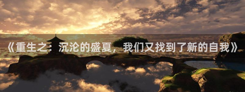 彩客网竞彩：《重生之：沉沦的盛夏，我们又找到了新的自我》
