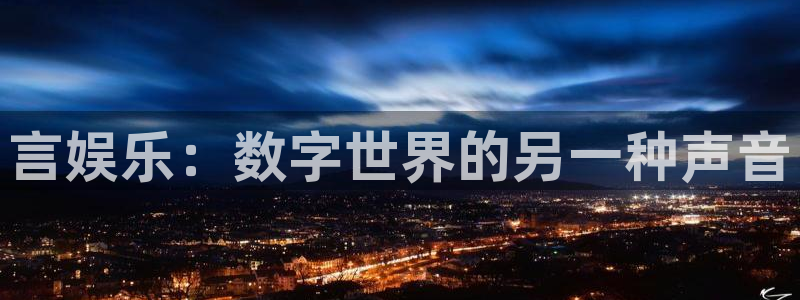 完整比分即时比分彩客网：言娱乐：数字世界的另一种声音