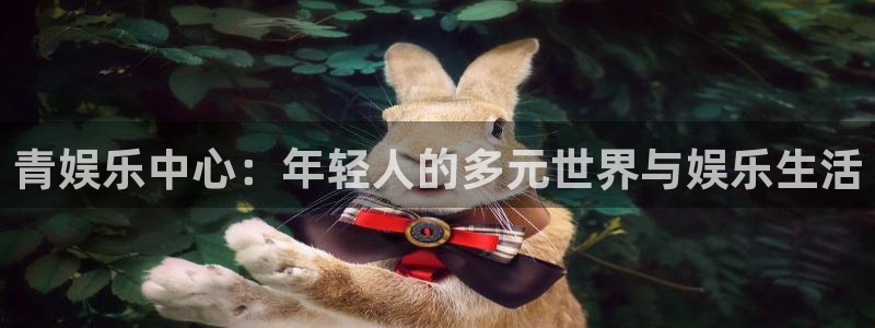 彩客网网页：青娱乐中心：年轻人的多元世界与娱乐生活