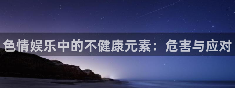 彩客网完整：色情娱乐中的不健康元素：危害与应对