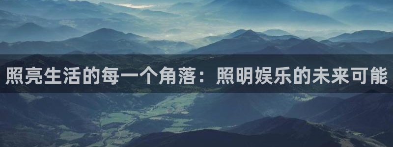 彩客网：照亮生活的每一个角落：照明娱乐的未来可能