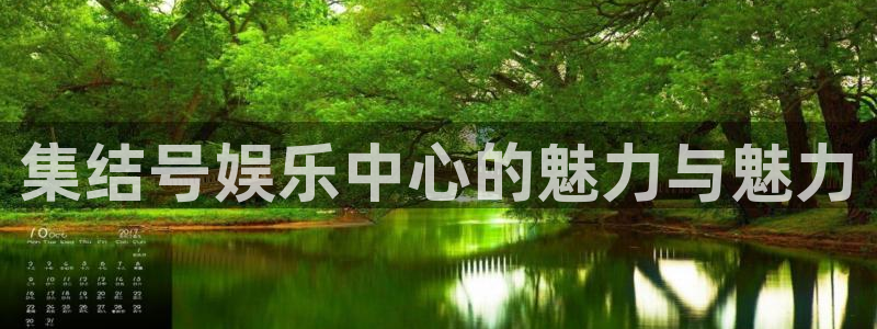彩客网登录：集结号娱乐中心的魅力与魅力
