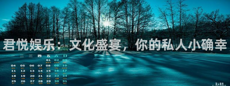 2020彩客网：君悦娱乐：文化盛宴，你的私人小确幸