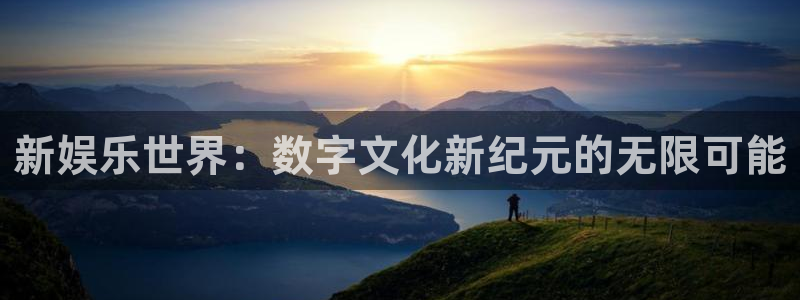 彩客网手机：新娱乐世界：数字文化新纪元的无限可能