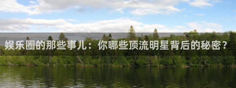 彩客网旧版手机版官网：娱乐圈的那些事儿：你哪些顶流明星背后的秘密？