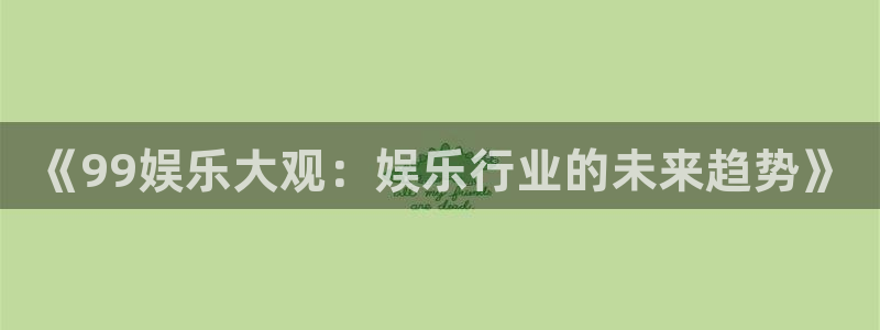 足球比分彩客网：《99娱乐大观：娱乐行业的未来趋势》