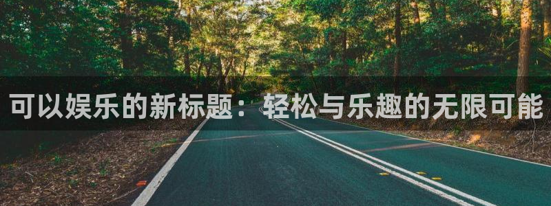 彩客网完场比分直播：可以娱乐的新标题：轻松与乐趣的无限可能