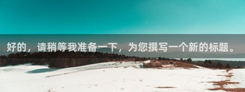 彩客网wnba赛程：好的，请稍等我准备一下，为您撰写一个新的标题。