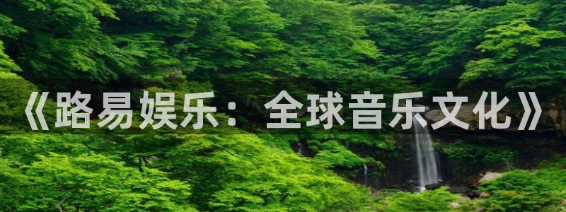 彩客网310：《路易娱乐：全球音乐文化》