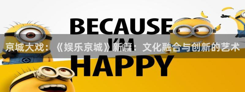 彩客网首页官网：京城大戏：《娱乐京城》新篇：文化融合与创新的艺术