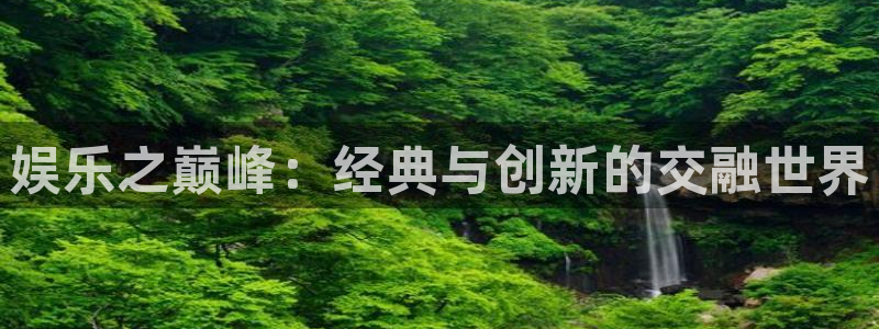 彩客网旧版官方首页：娱乐之巅峰：经典与创新的交融世界