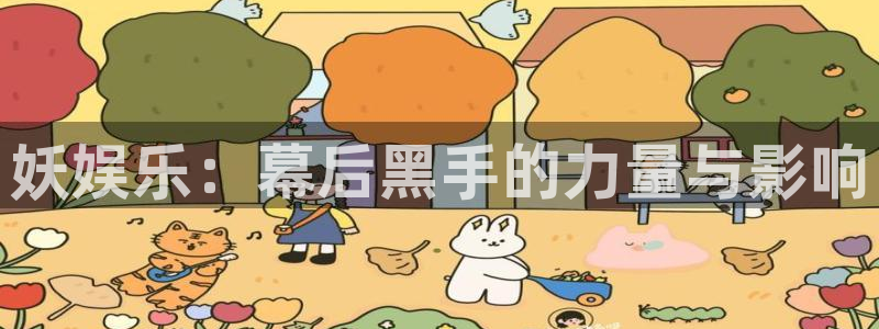 彩客网即时比分完整比分专家分析：妖娱乐：幕后黑手的力量与影响