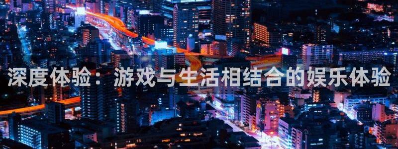 彩客网官方网站：深度体验：游戏与生活相结合的娱乐体验