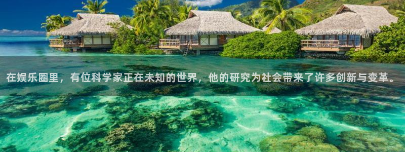 彩客网网：在娱乐圈里，有位科学家正在未知的世界，他的研究为社会带来了许多创新与变革。